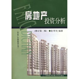 房地产投资分析 房地产经营管理丛书