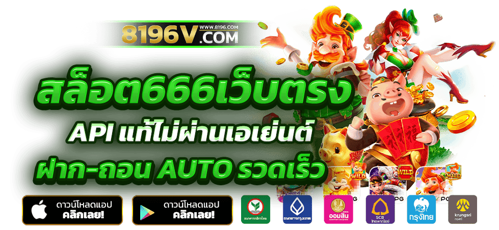 สล็อต666 สล็อตเว็บตรง ค่ายใหญ่อันดับ 1 เว็บสล็อต ฝากถอนทรูวอเลท ไม่มีขั้นต่ำ