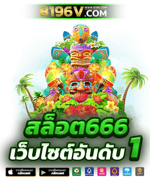 สล็อต666 สล็อตเว็บตรง ค่ายใหญ่อันดับ 1 เว็บสล็อต ฝากถอนทรูวอเลท ไม่มีขั้นต่ำ