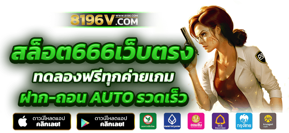 สล็อต666 สล็อตเว็บตรง ค่ายใหญ่อันดับ 1 เว็บสล็อต ฝากถอนทรูวอเลท ไม่มีขั้นต่ำ