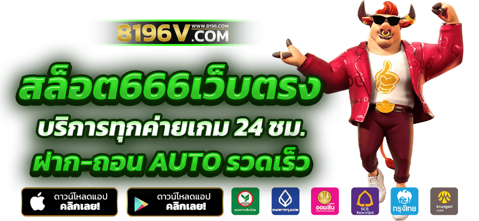 สล็อต666 สล็อตเว็บตรง ค่ายใหญ่อันดับ 1 เว็บสล็อต ฝากถอนทรูวอเลท ไม่มีขั้นต่ำ